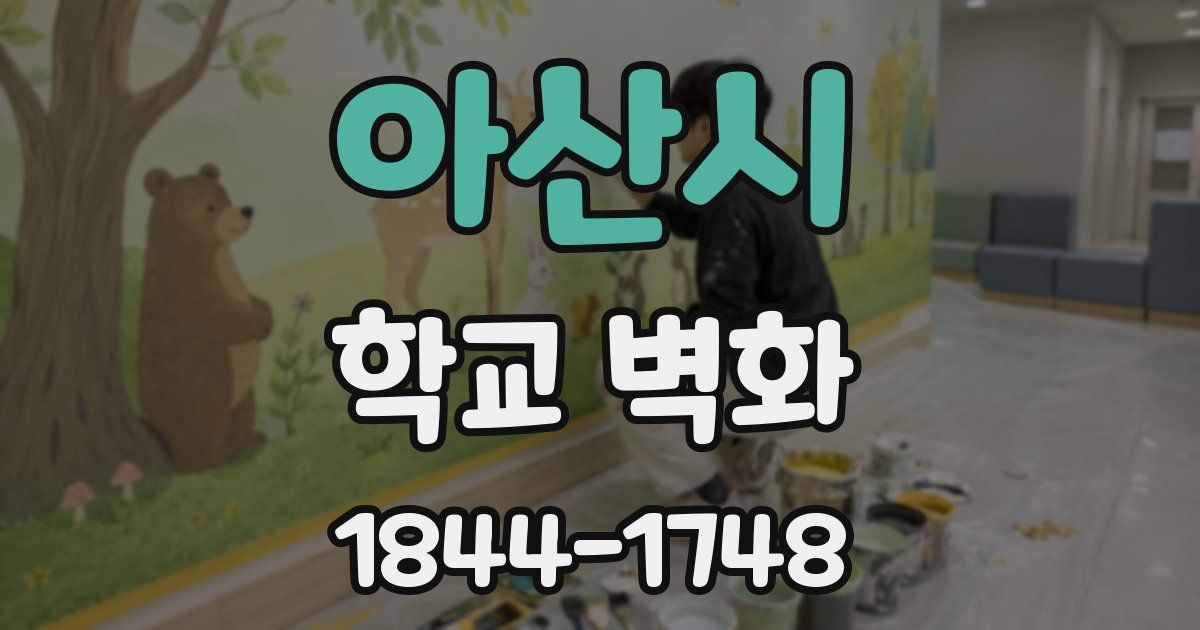 아산시 학교 벽화