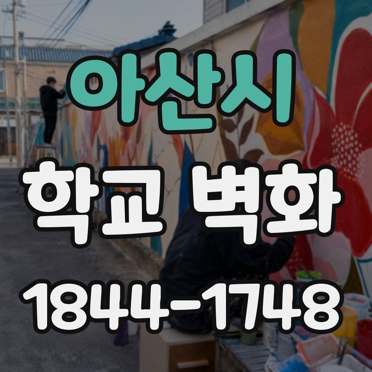 아산시 학교 벽화