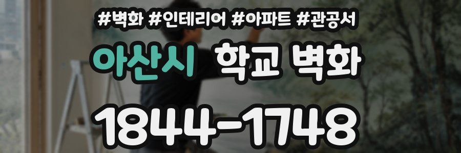 아산시 학교 벽화