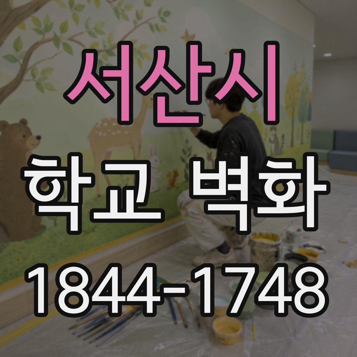 서산시 학교 벽화