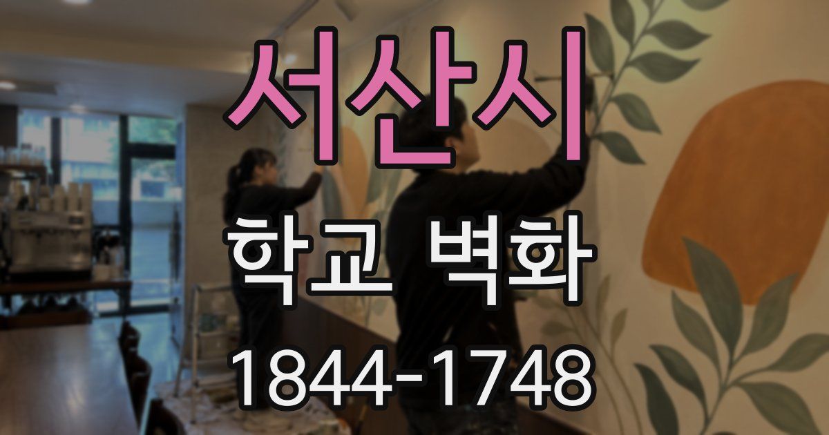 서산시 학교 벽화