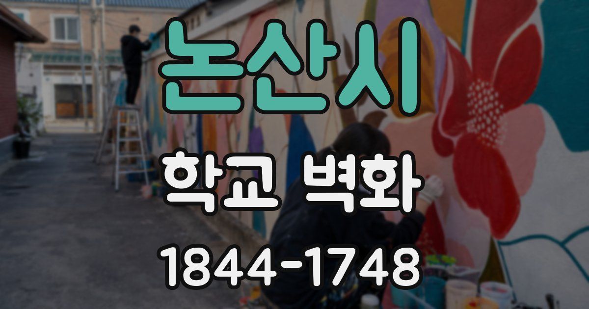 논산시 학교 벽화