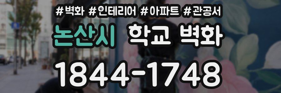 논산시 학교 벽화