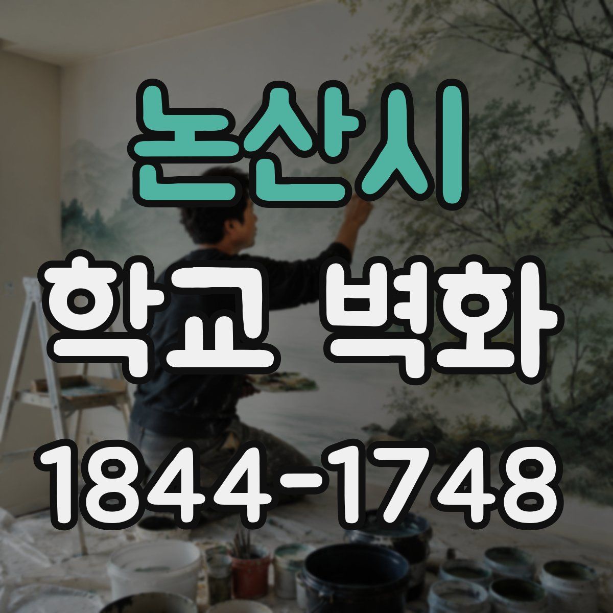논산시 학교 벽화