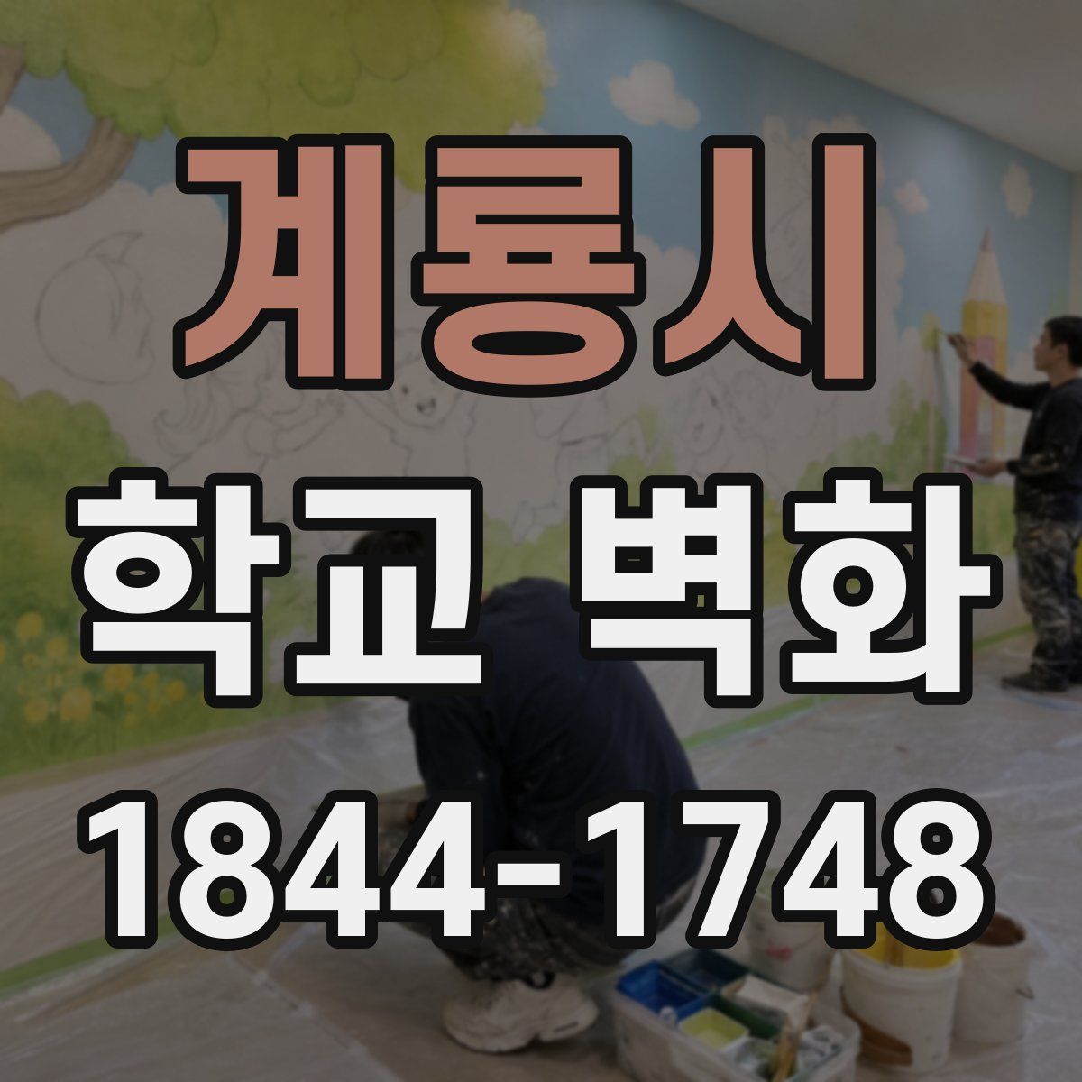 계룡시 학교 벽화