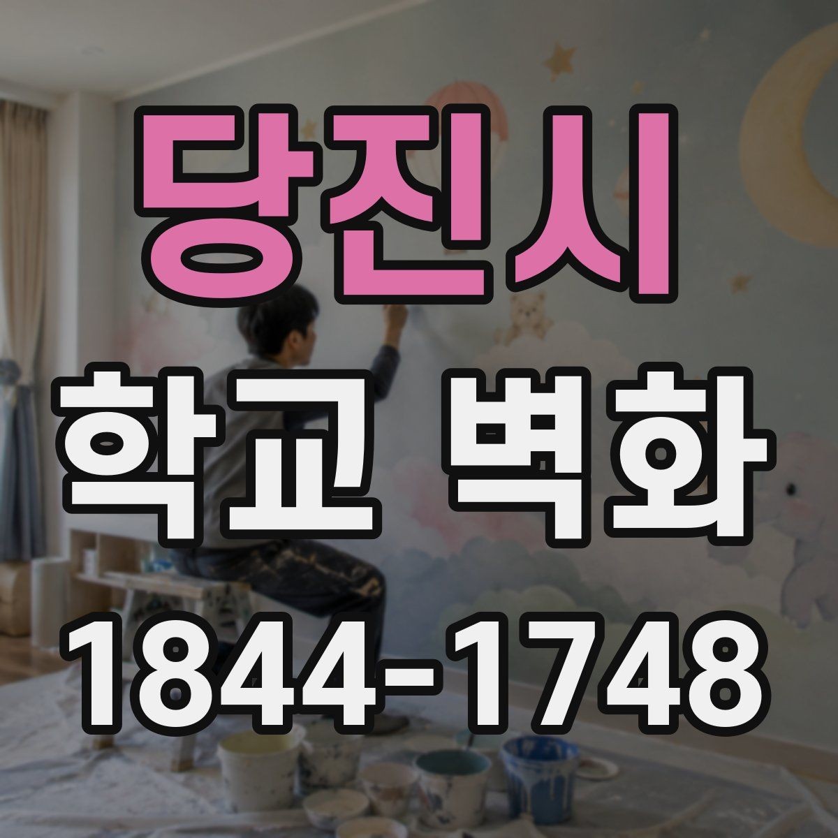당진시 학교 벽화 학교의 분위기를 보여주는 시각 요소 정리