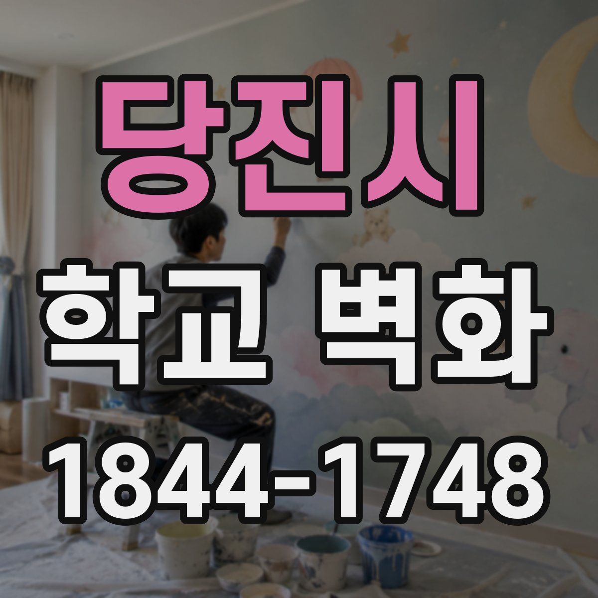 당진시 학교 벽화