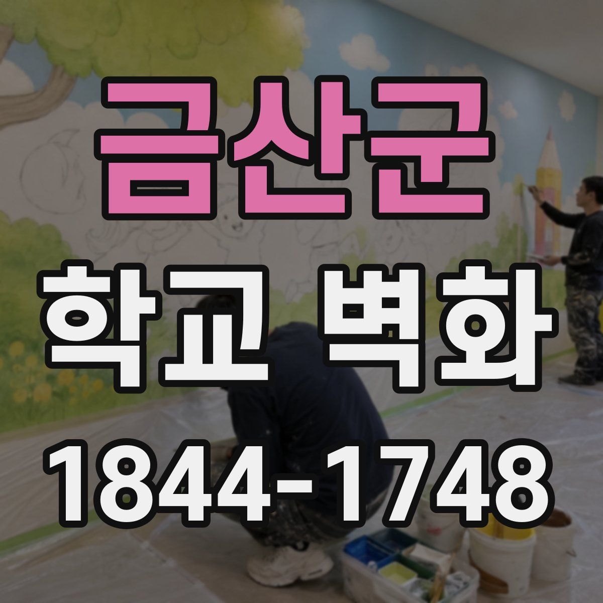금산군 학교 벽화
