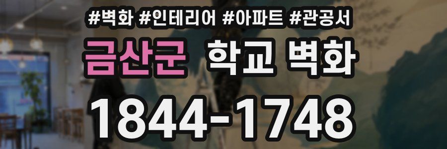 금산군 학교 벽화
