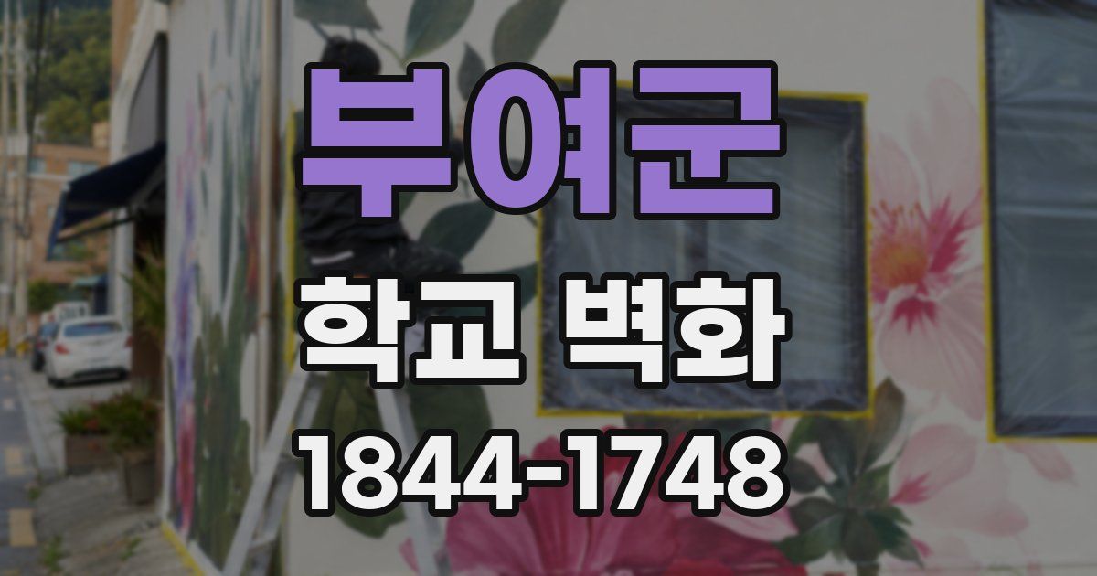 부여군 학교 벽화