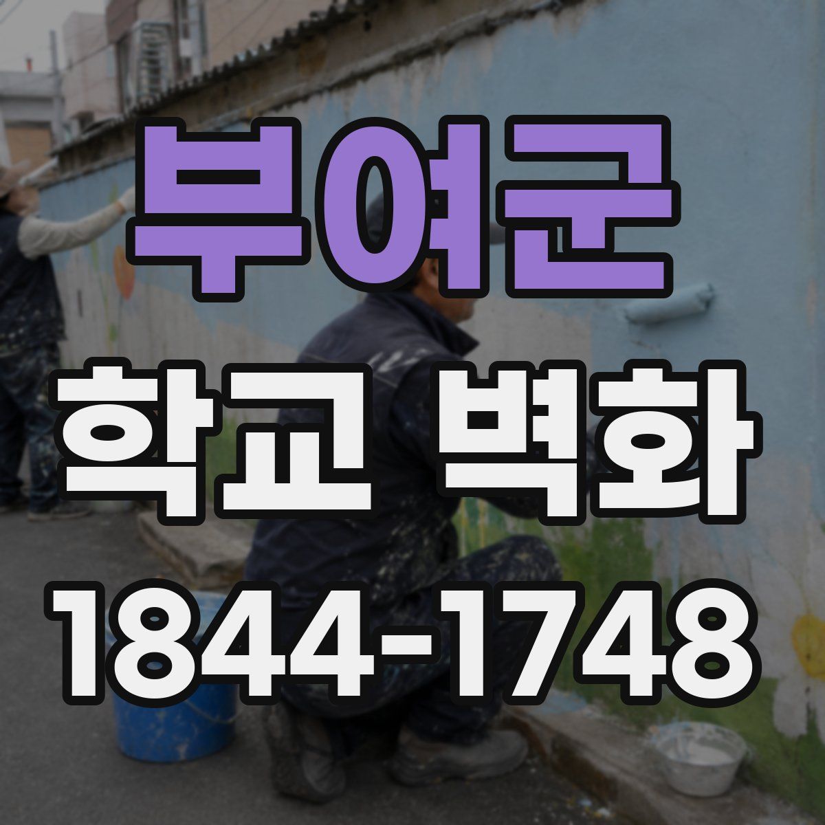 부여군 학교 벽화