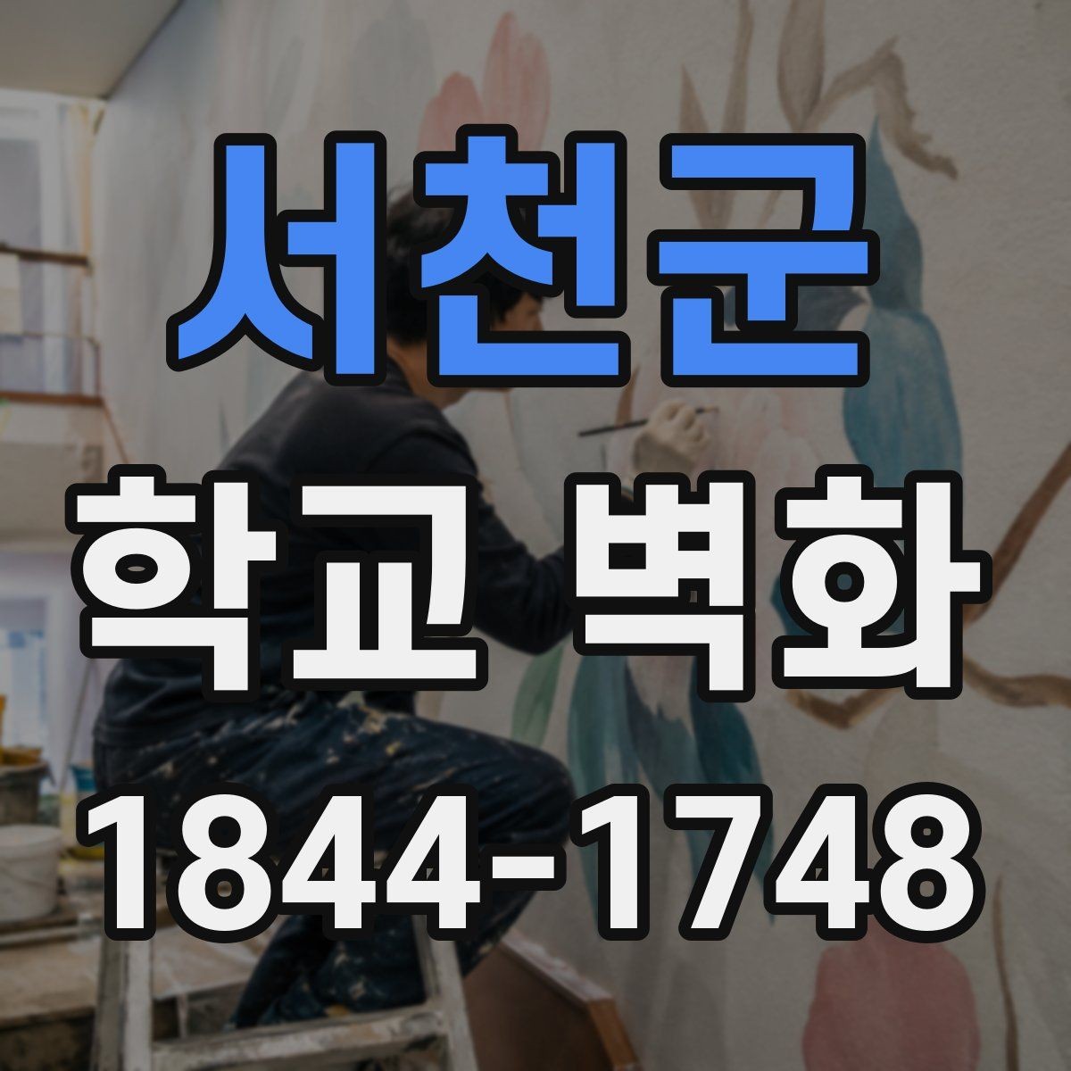 서천군 학교 벽화 오래 읽히는 문장과 도형의 배치