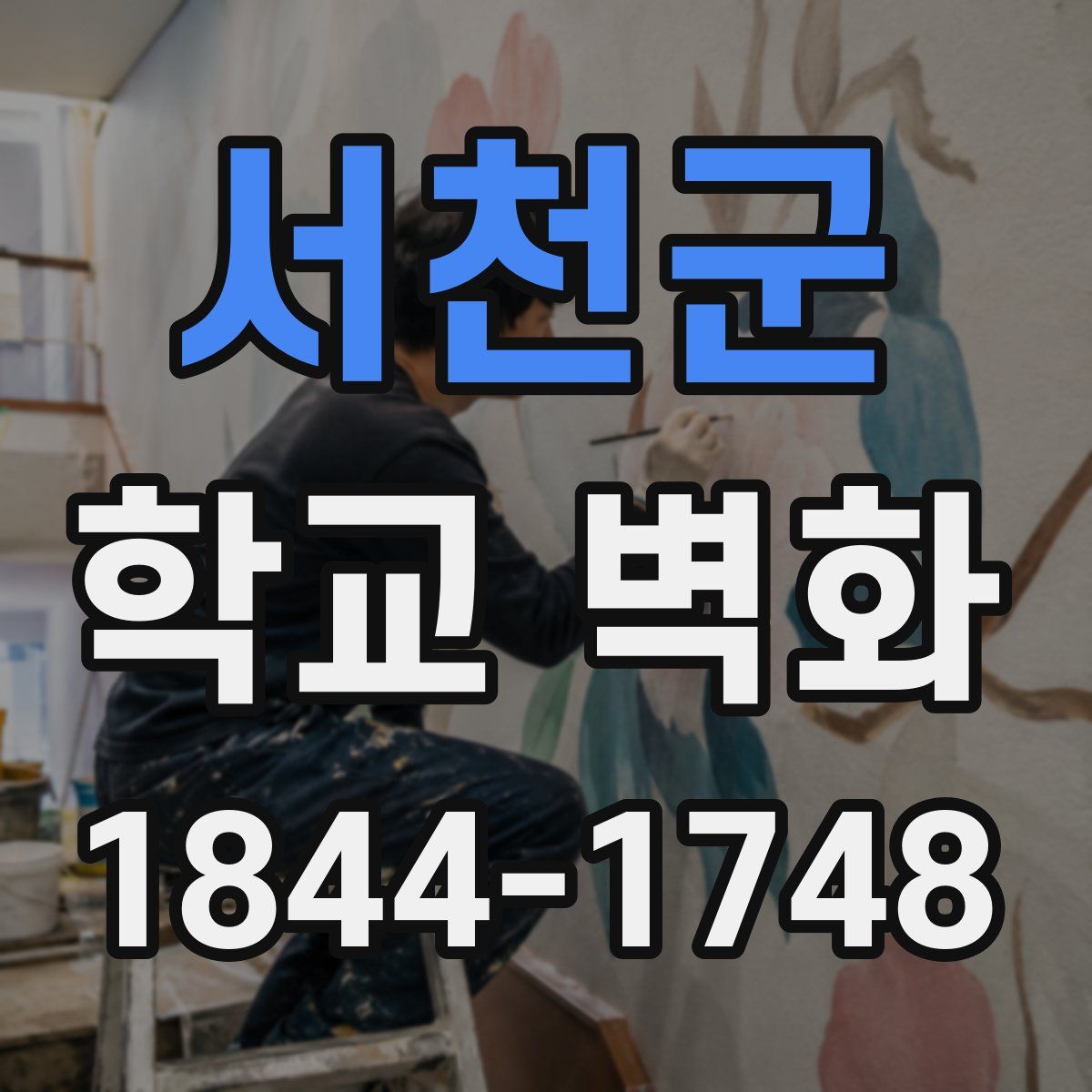 서천군 학교 벽화