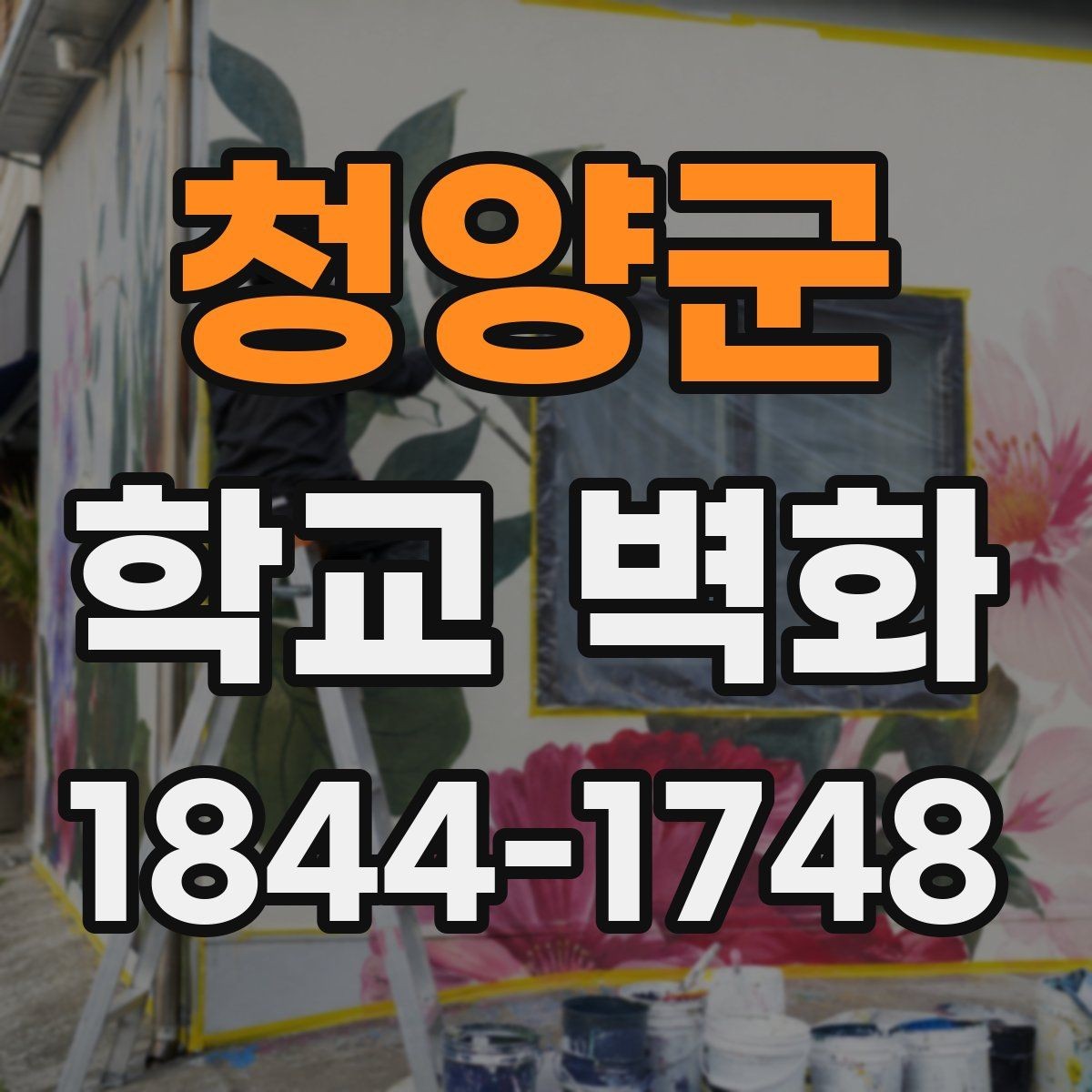 청양군 학교 벽화 오래 읽히는 문장과 도형의 배치
