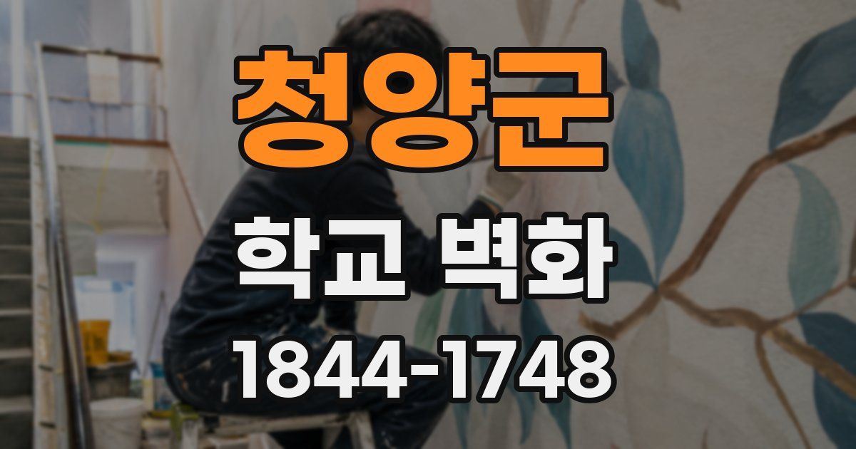 청양군 학교 벽화