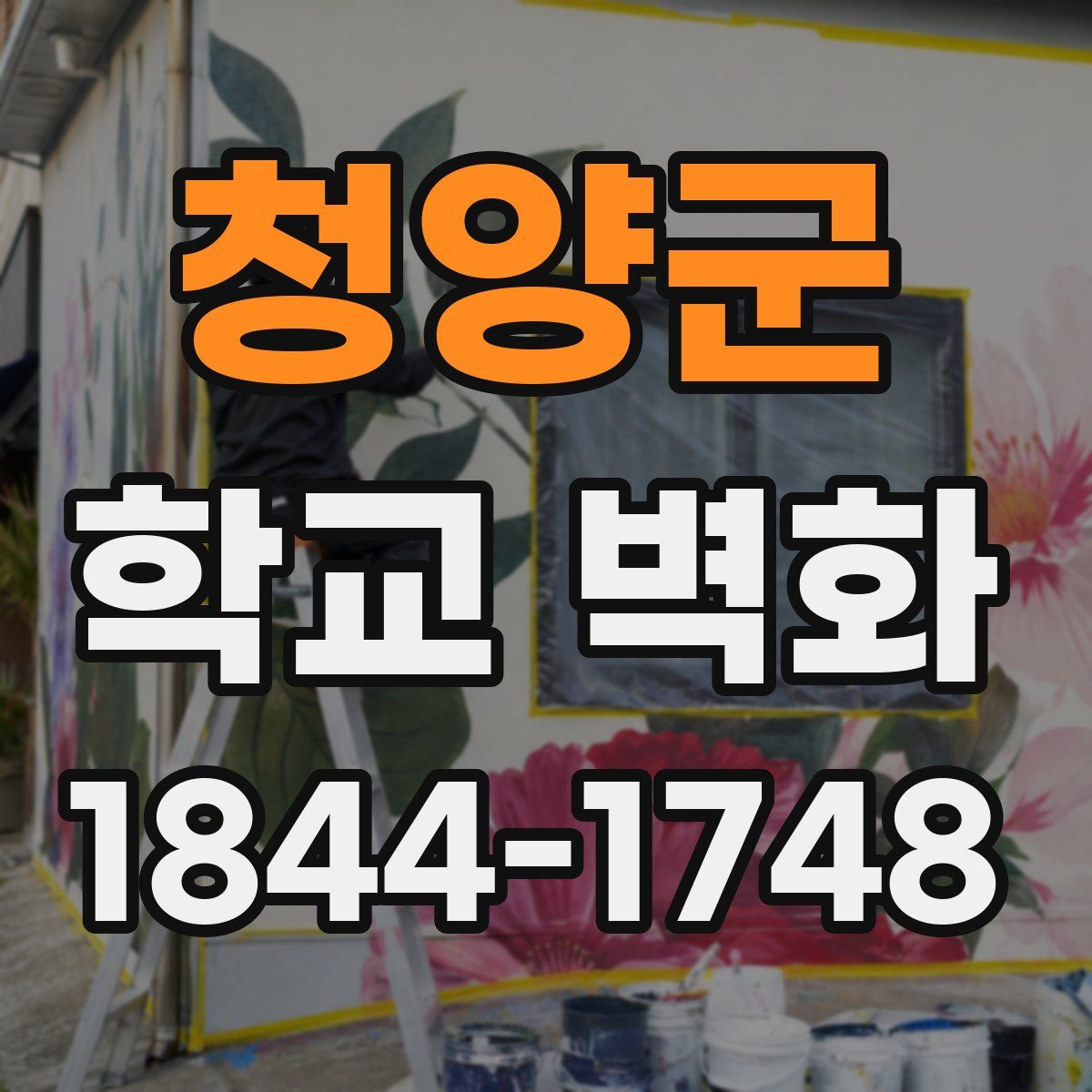 청양군 학교 벽화