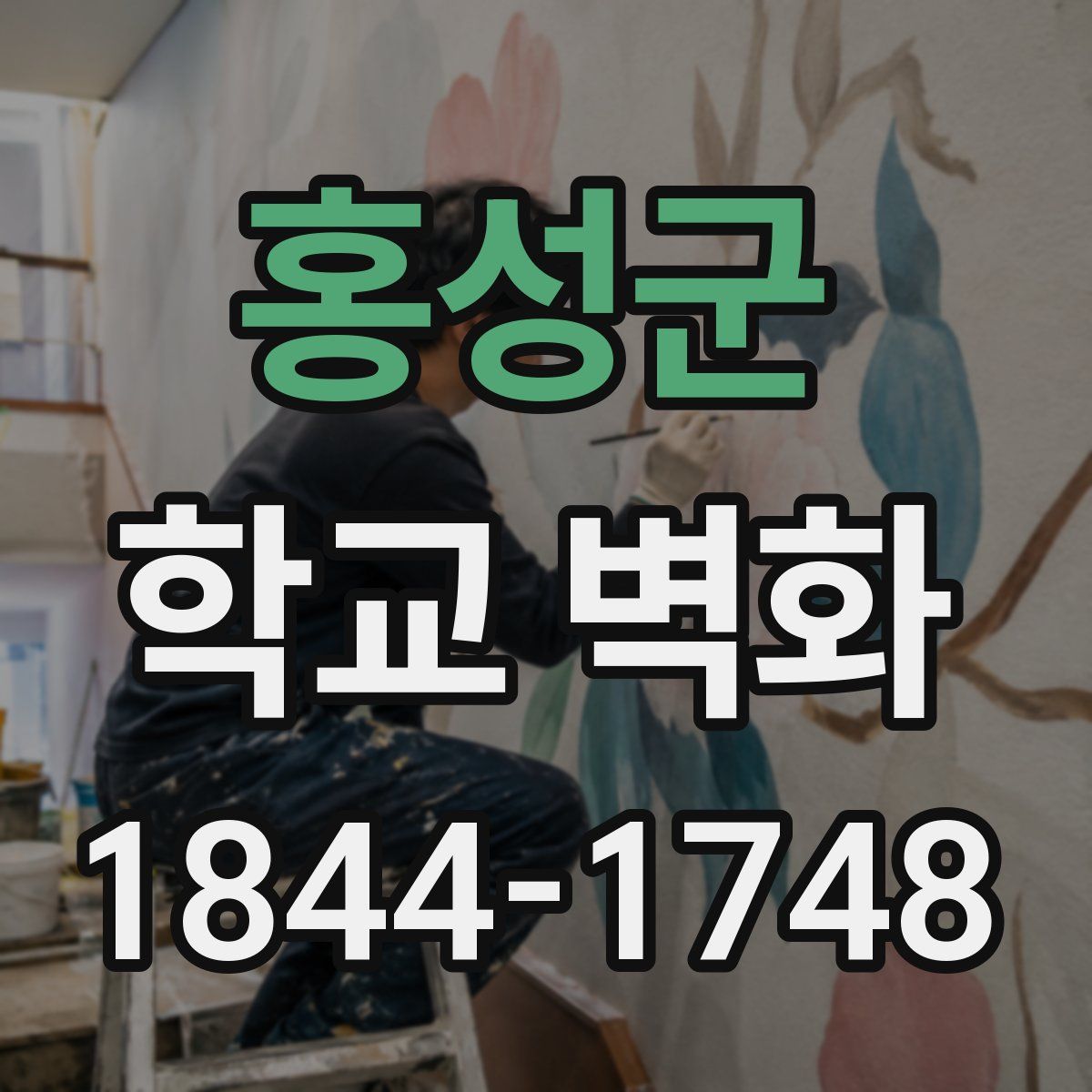 홍성군 학교 벽화