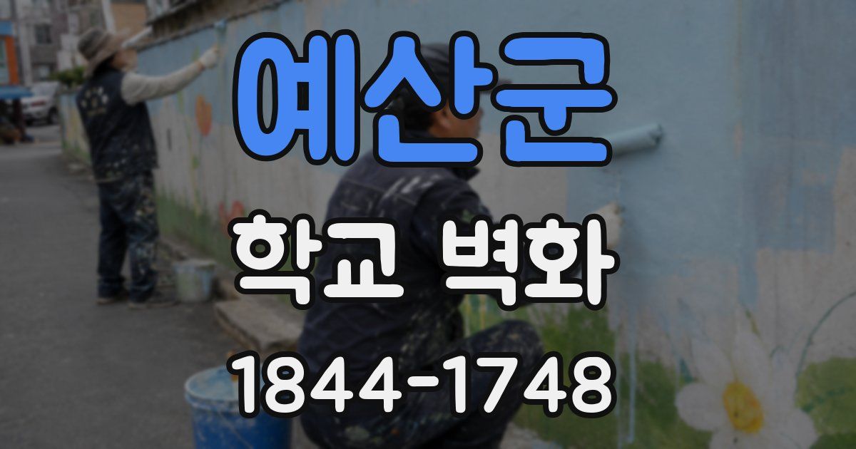 예산군 학교 벽화