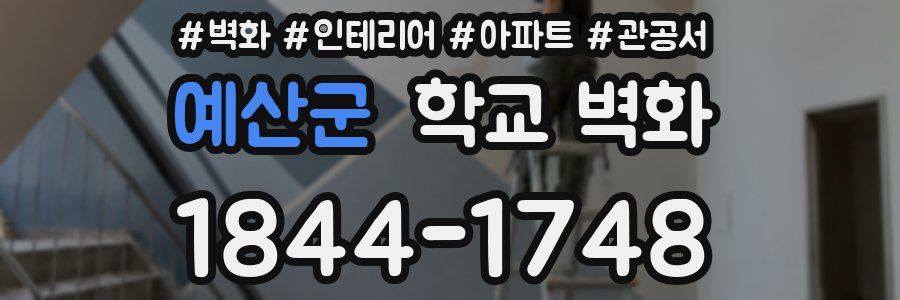 예산군 학교 벽화