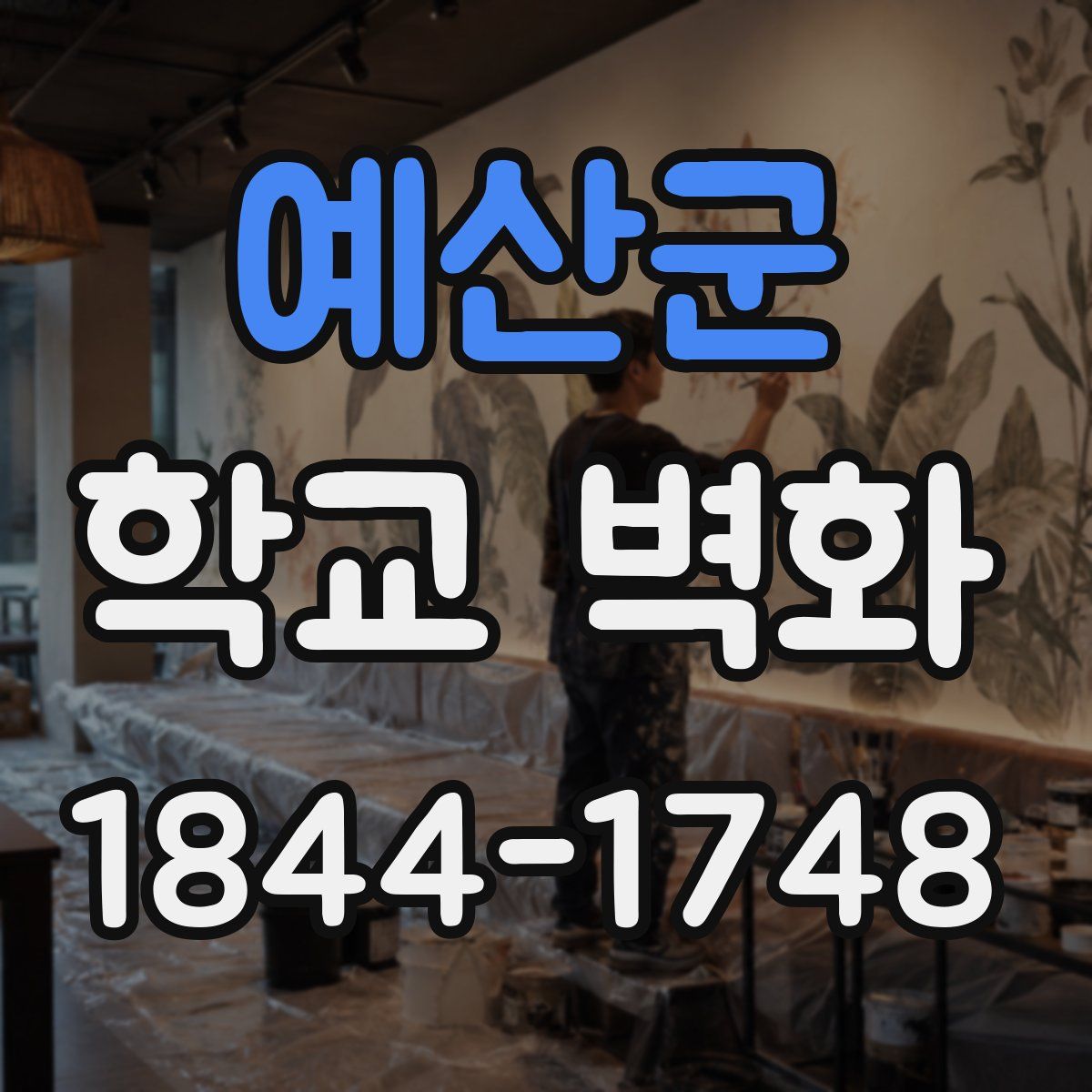 예산군 학교 벽화