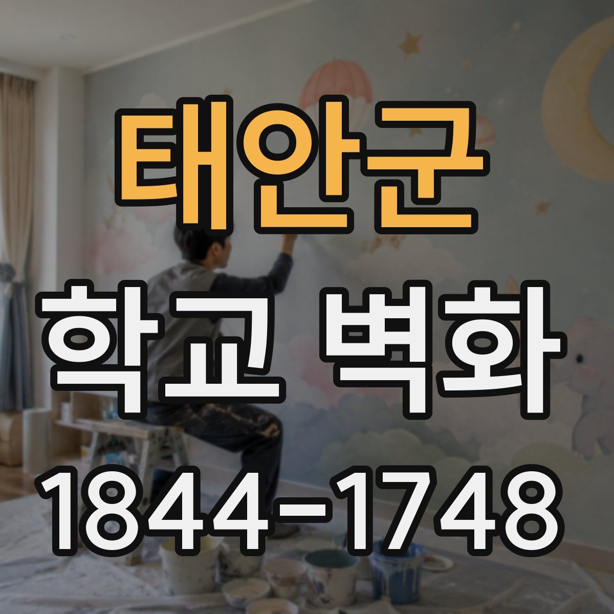 태안군 학교 벽화