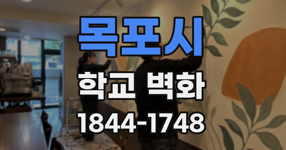 목포시 학교 벽화