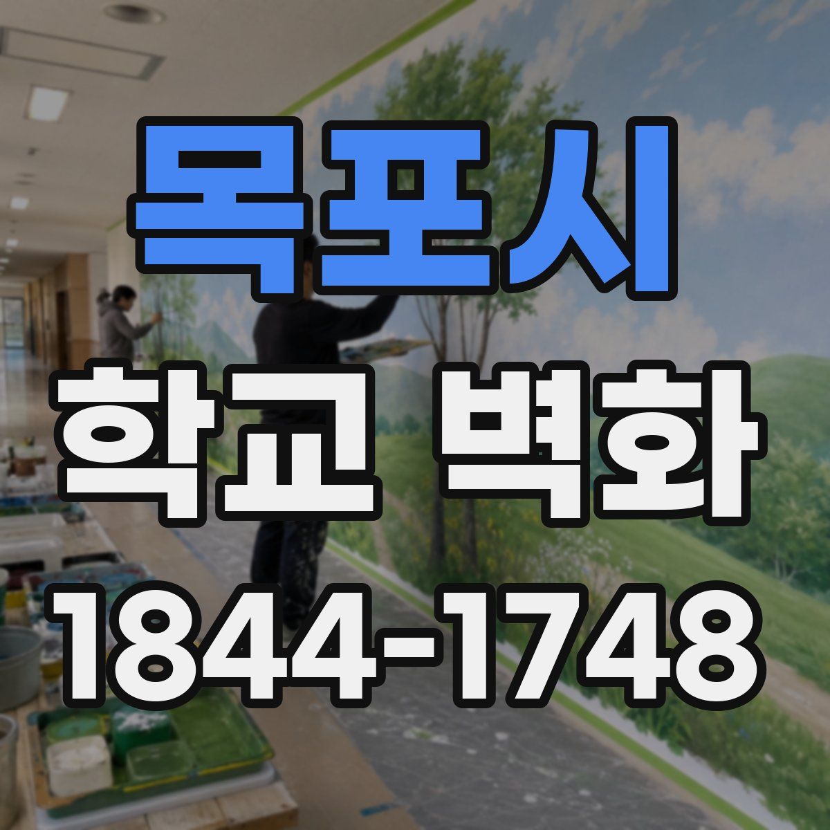 목포시 학교 벽화