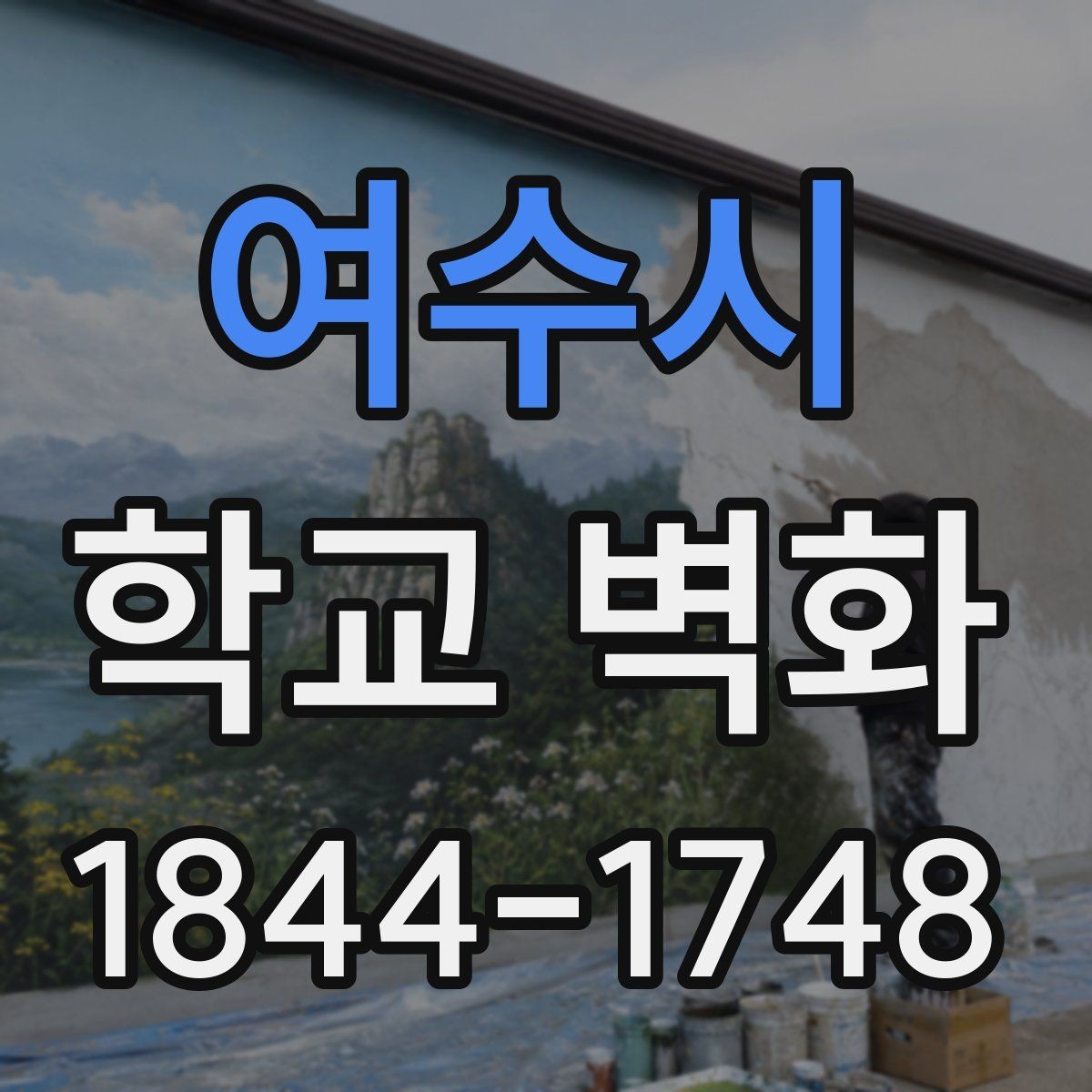 여수시 학교 벽화 눈높이를 낮춰 친근하게 보이게 하는 구성