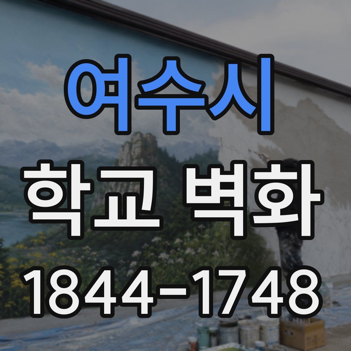 여수시 학교 벽화