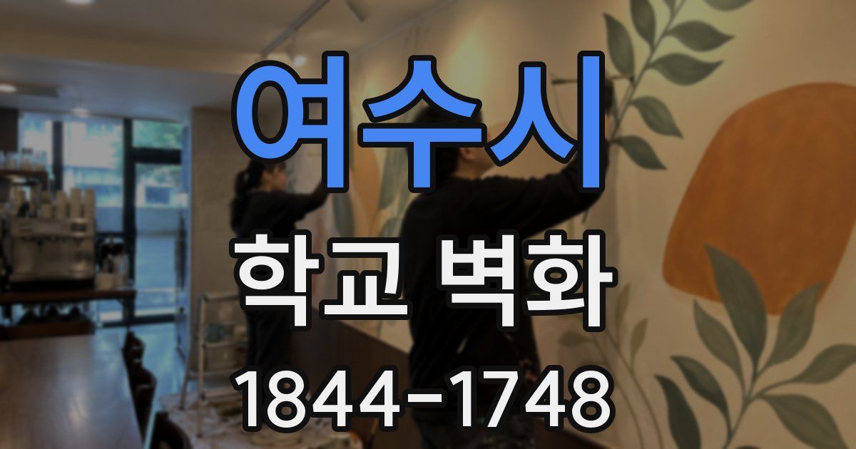 여수시 학교 벽화