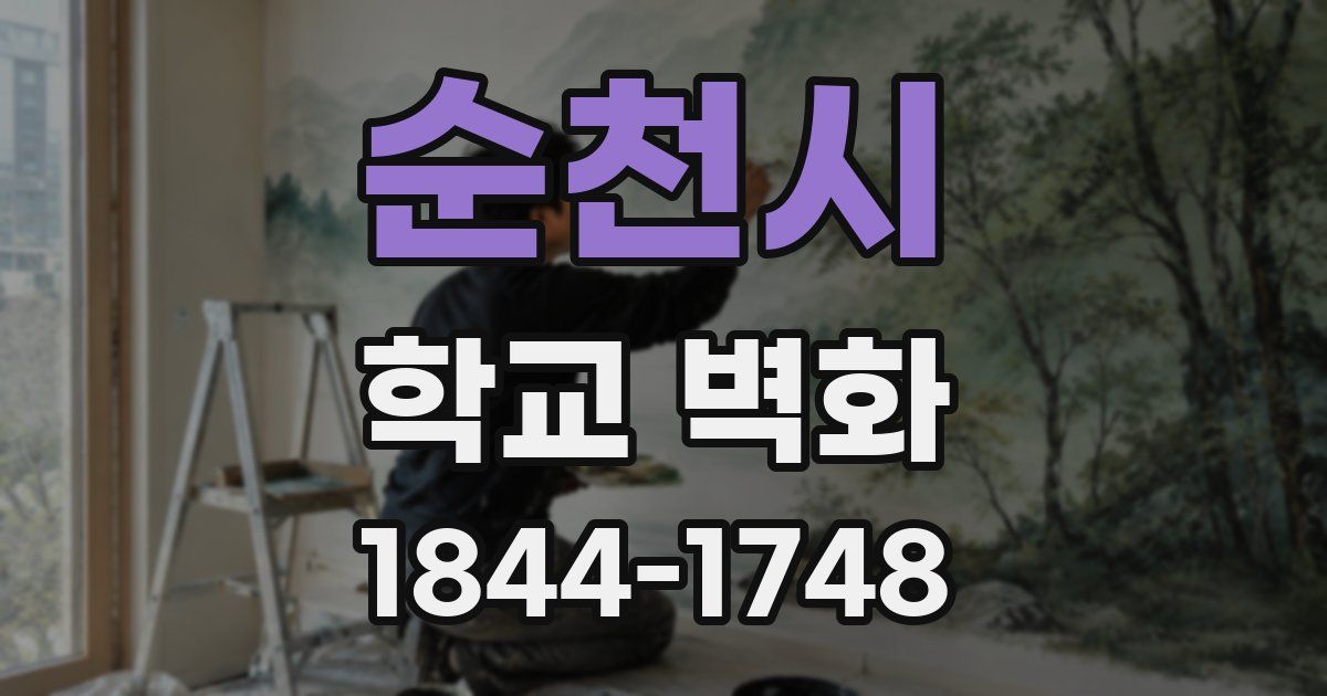 순천시 학교 벽화