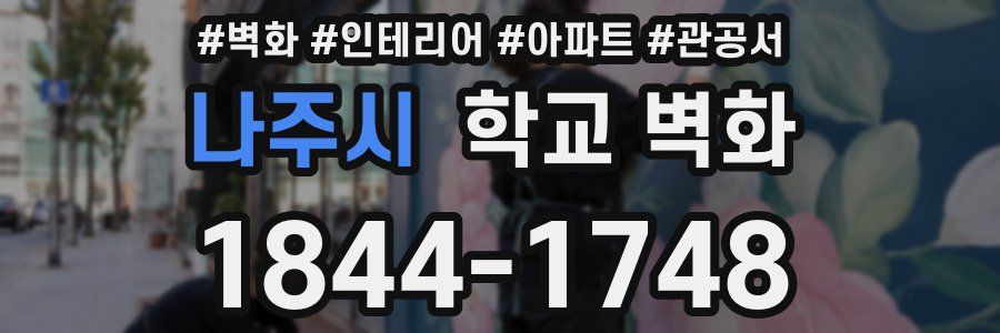 나주시 학교 벽화