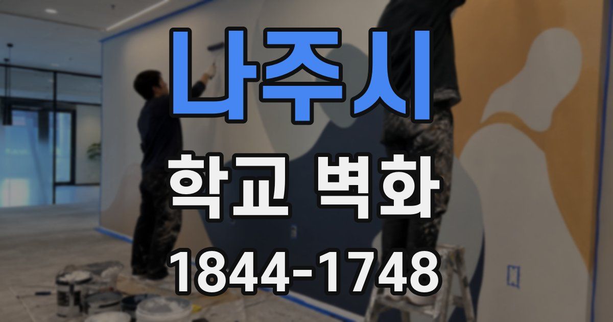나주시 학교 벽화