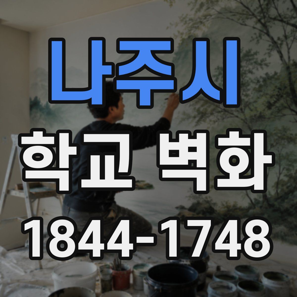 나주시 학교 벽화