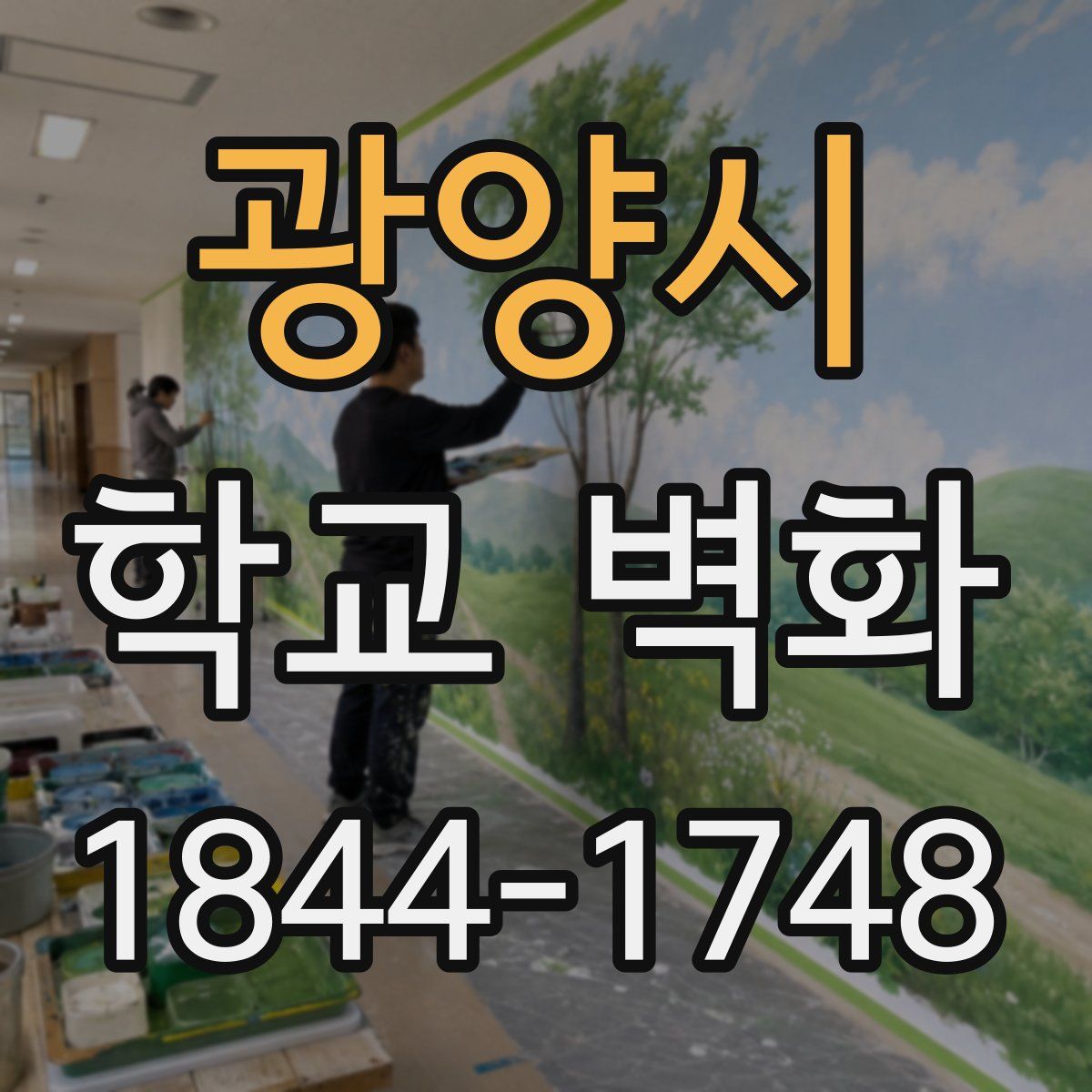 광양시 학교 벽화