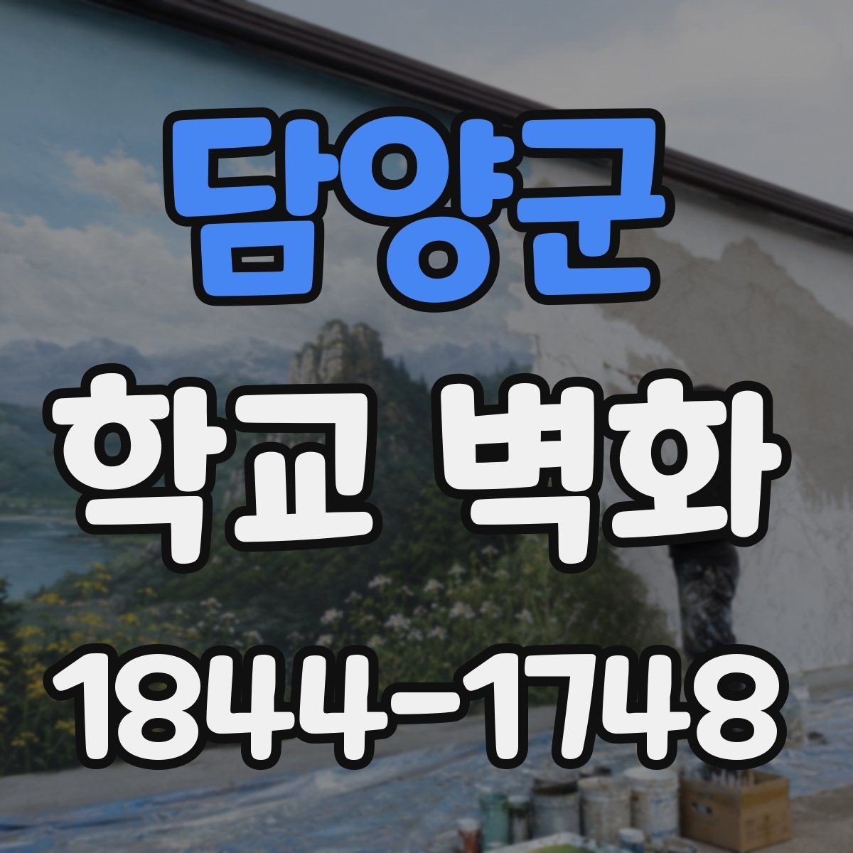 담양군 학교 벽화 활용도를 높이는 완공 후 동선 설계
