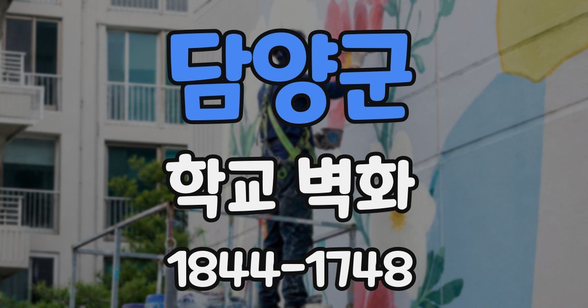 담양군 학교 벽화
