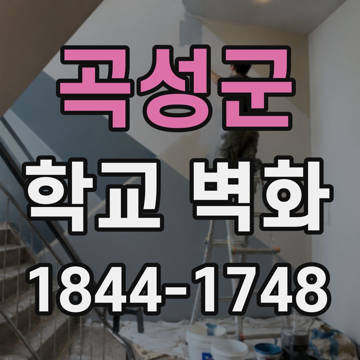곡성군 학교 벽화