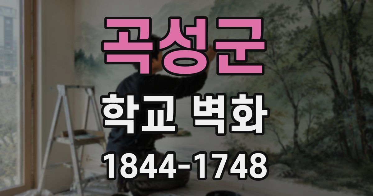 곡성군 학교 벽화