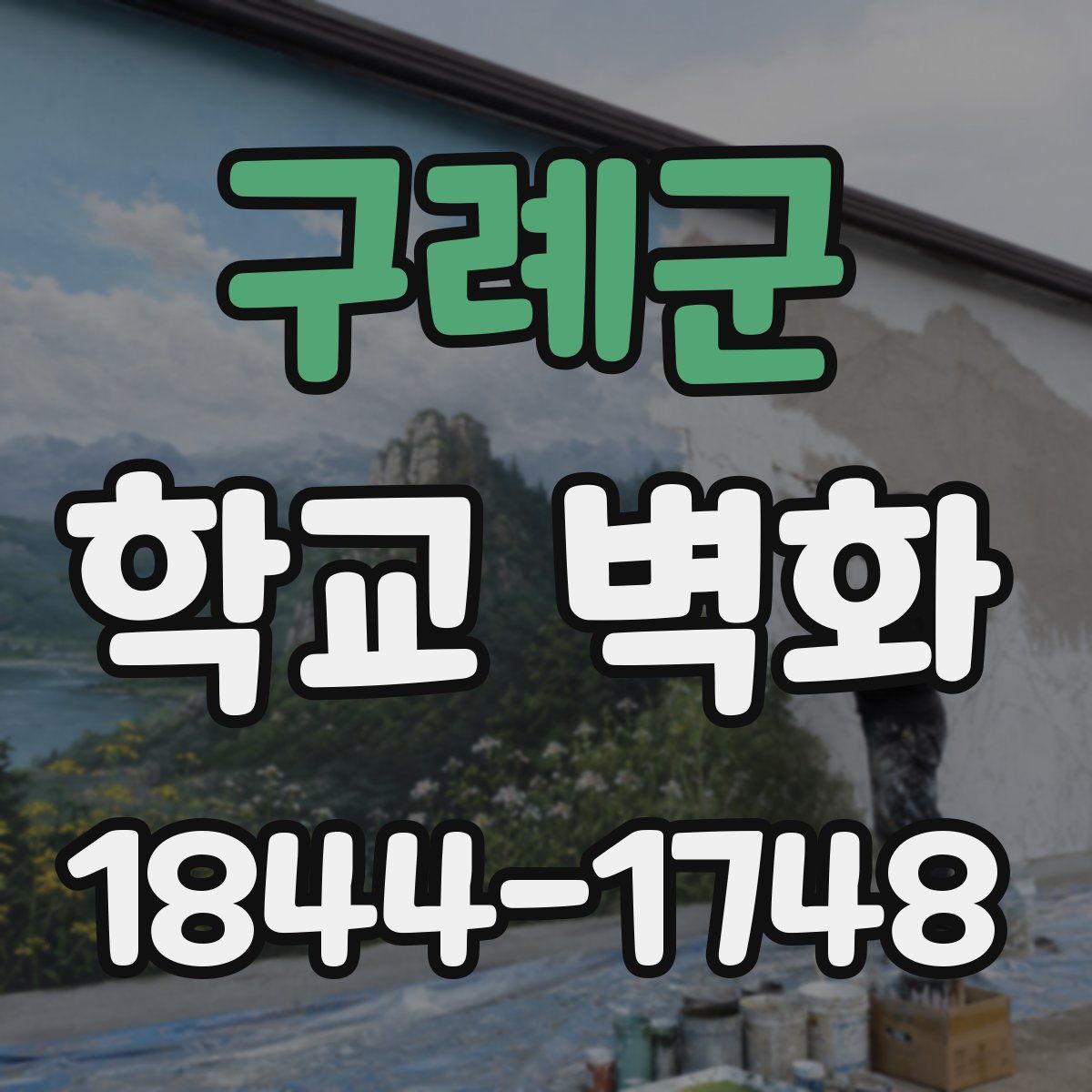 구례군 학교 벽화