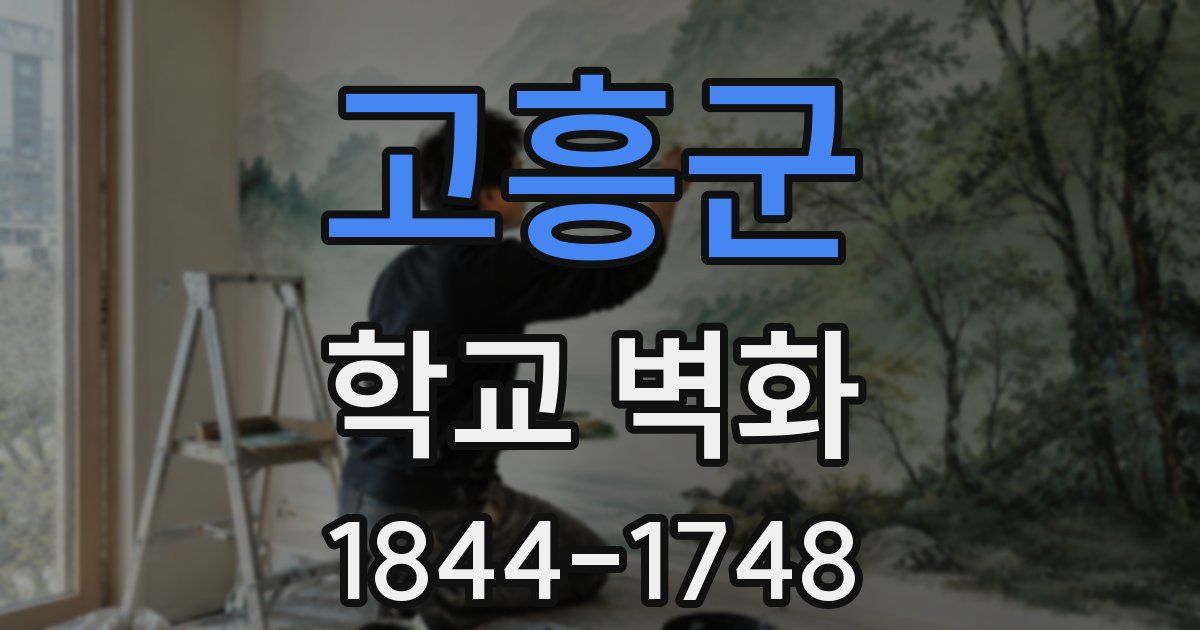 고흥군 학교 벽화
