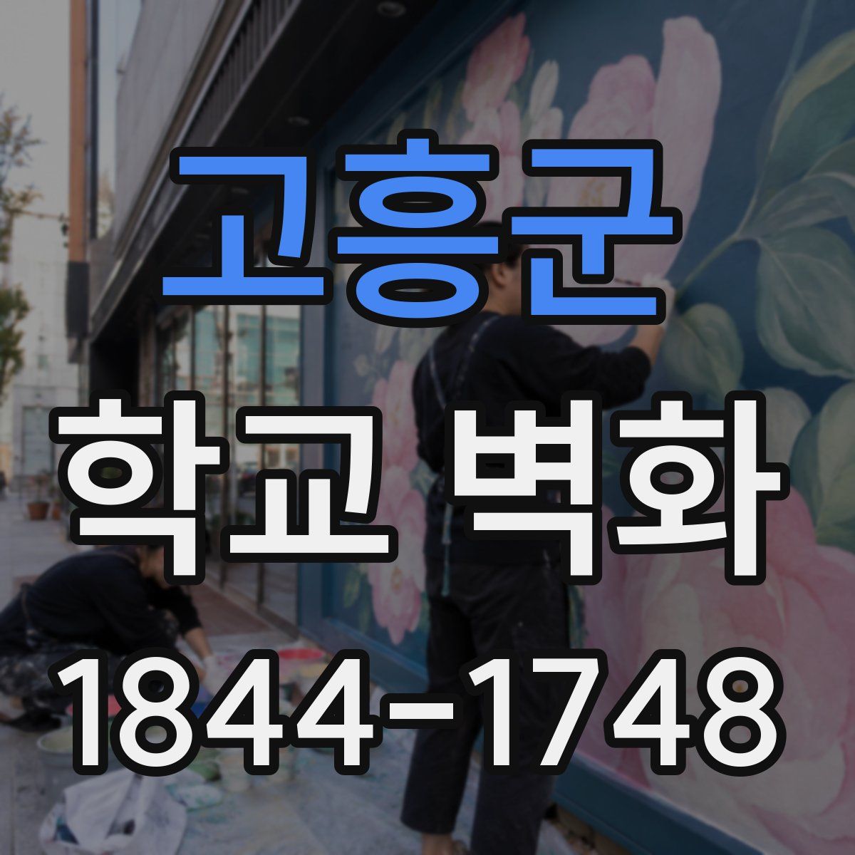 고흥군 학교 벽화