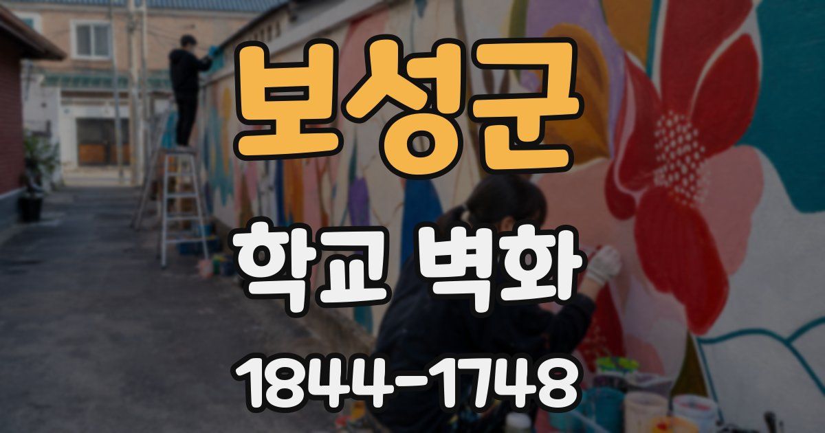 보성군 학교 벽화