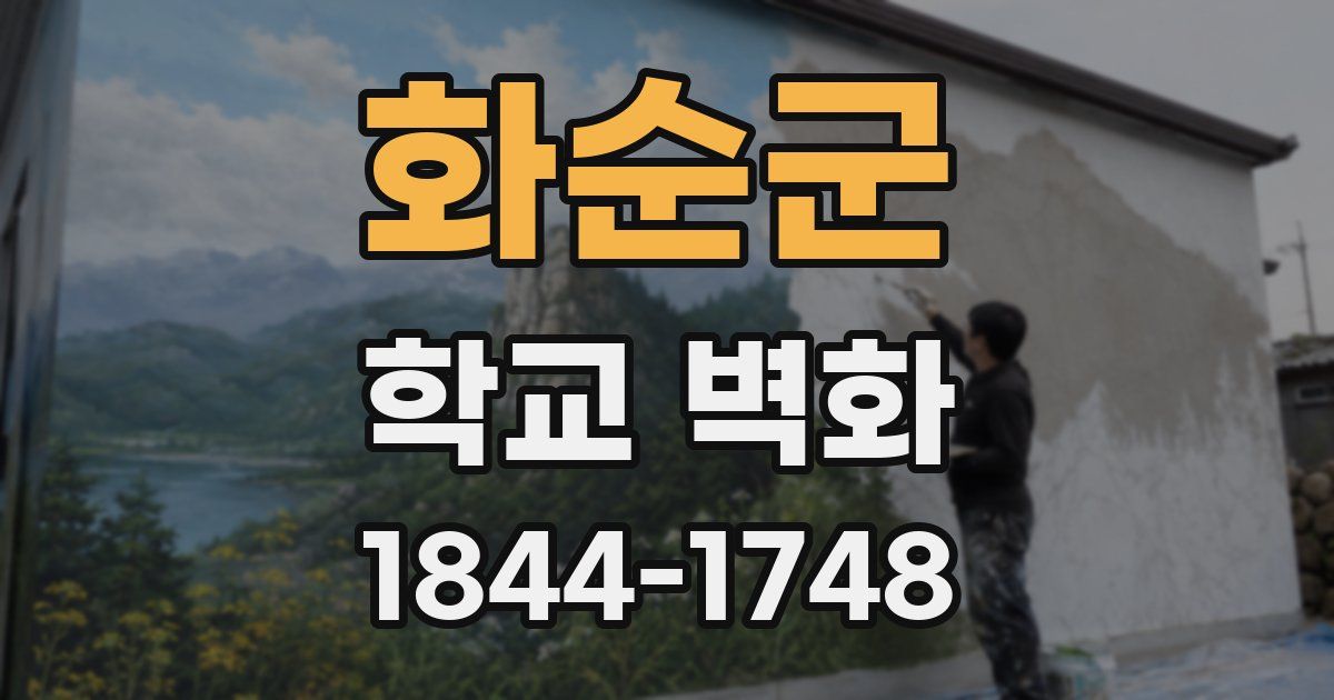 화순군 학교 벽화