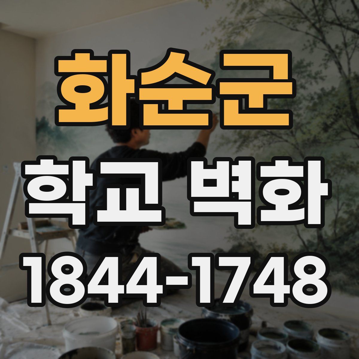 화순군 학교 벽화