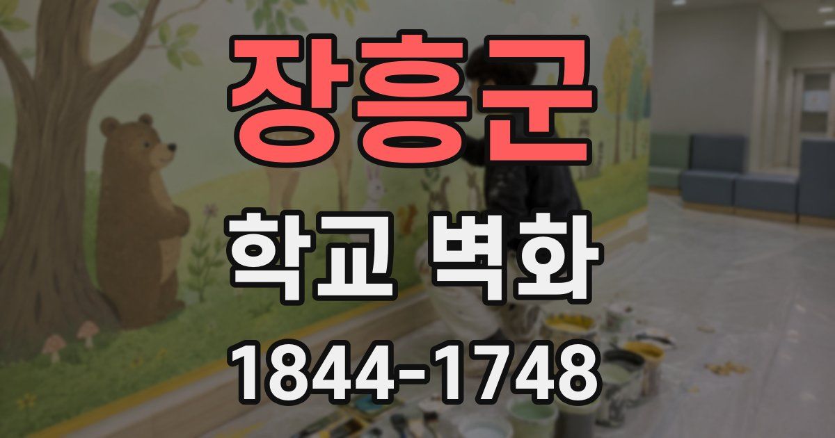 장흥군 학교 벽화