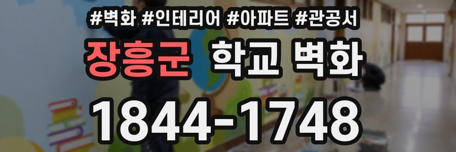 장흥군 학교 벽화