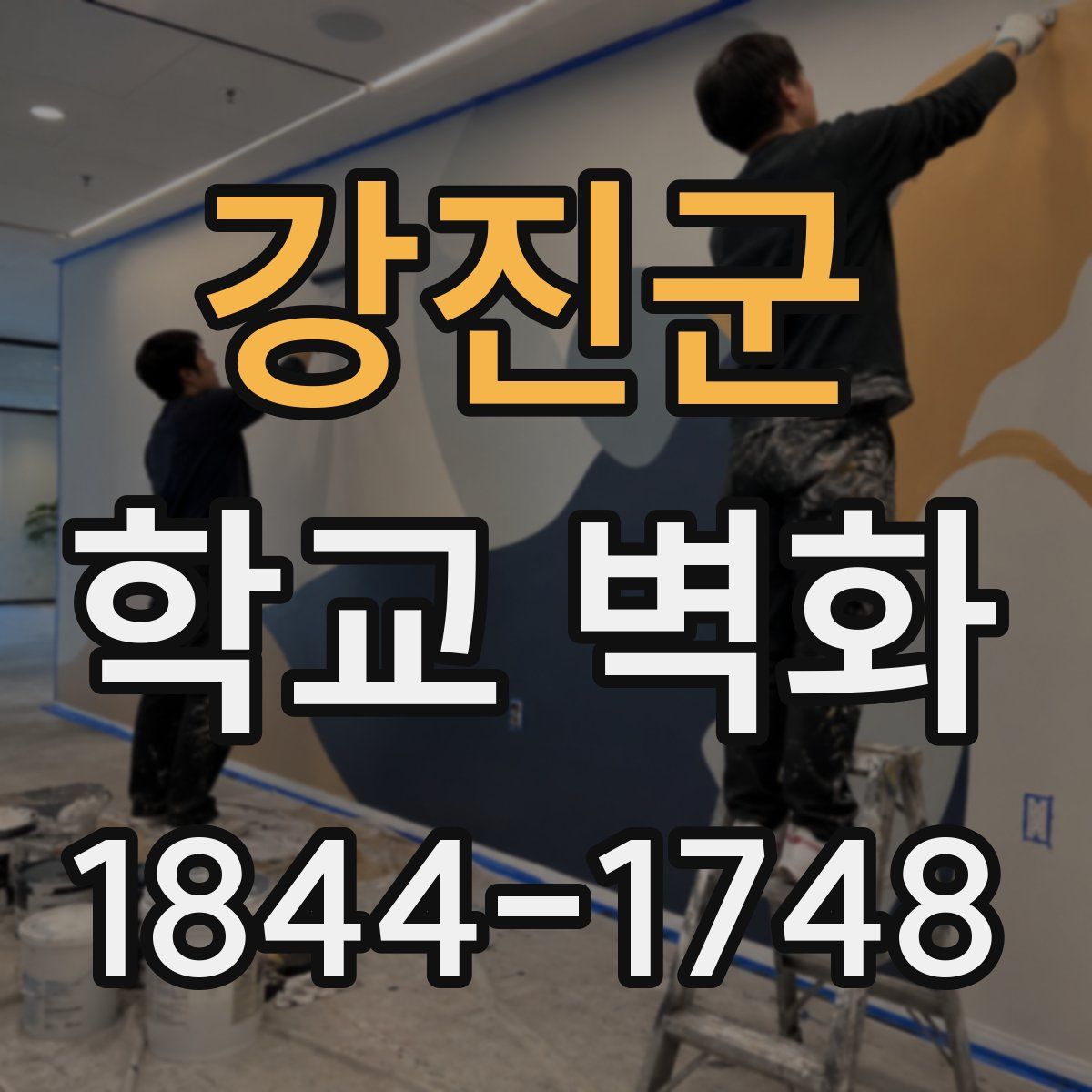 강진군 학교 벽화