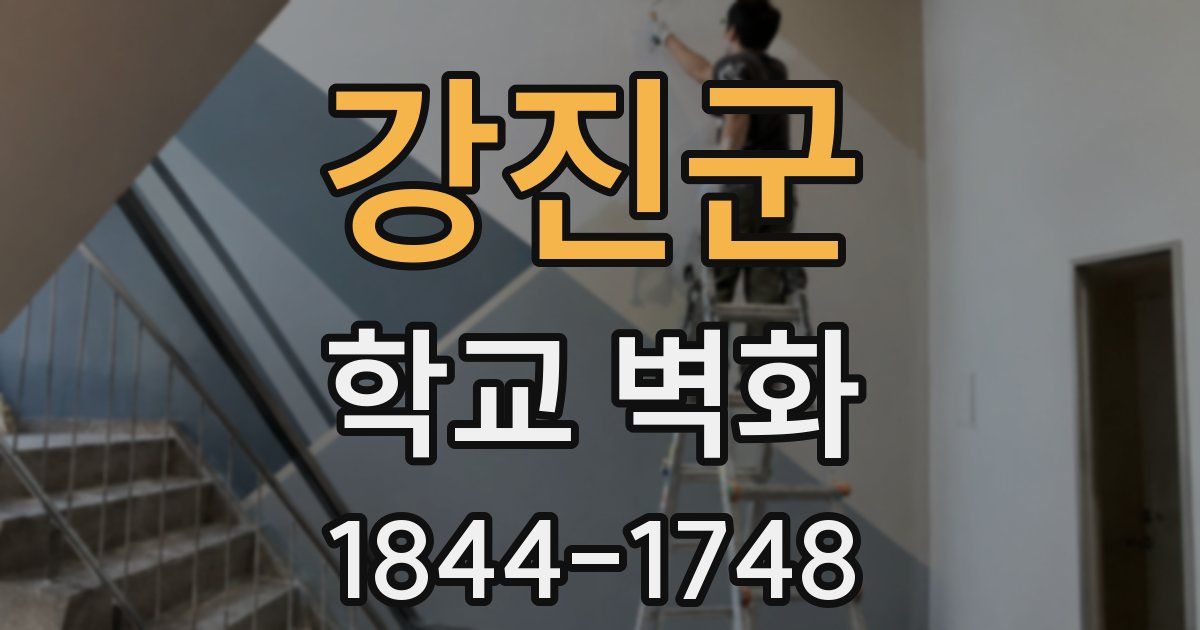 강진군 학교 벽화