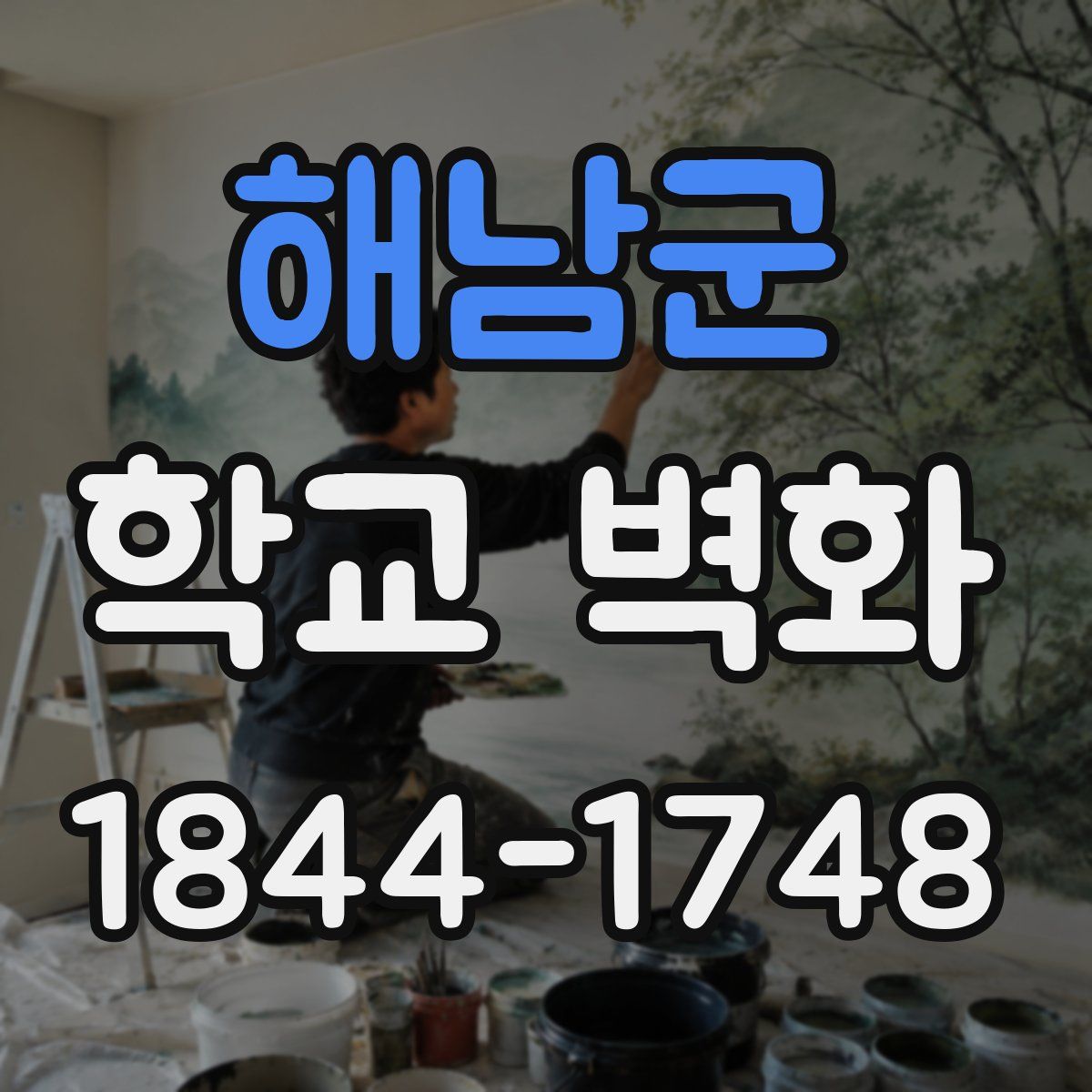 해남군 학교 벽화